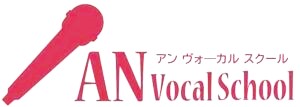 アンボーカルスクール｜発声改善のプロ【池袋徒歩5分】
